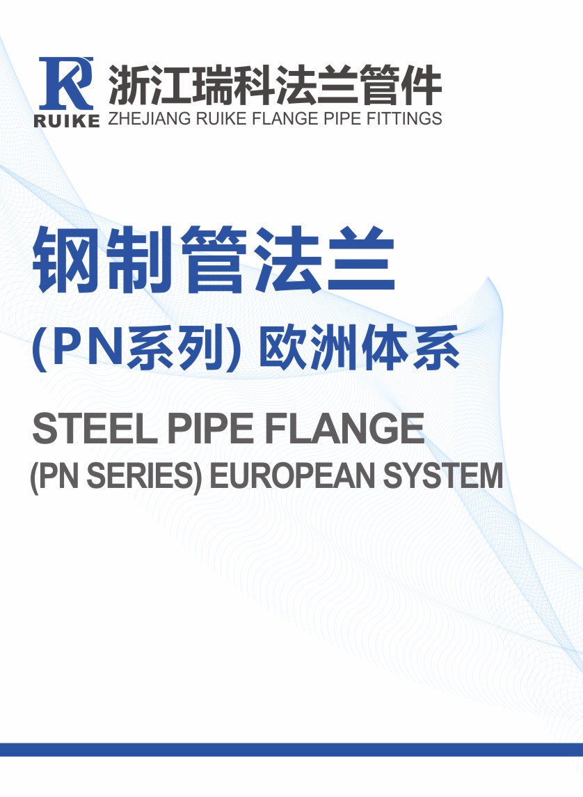 钢制管法兰（PN系列）欧洲体系